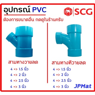 อุปกรณ์ประปา ข้อต่อลด ตามรูป ขนาด 4 นิ้ว ลด ตรา SCG Class 8.5 สำหรับงานระบายน้ำ ต้องการขนาดอื่นกดเข้าไปดูในร้านครับ