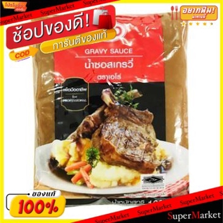 🔥ยอดนิยม!! น้ำซอสเกรวี รสดั้งเดิม ตราเอโร่ ขนาด 1000กรัม น้ำซอสสเต๊ก ARO GRAVY SAUCE 1KG วัตถุดิบ, เครื่องปรุงรส, ผงปรุง