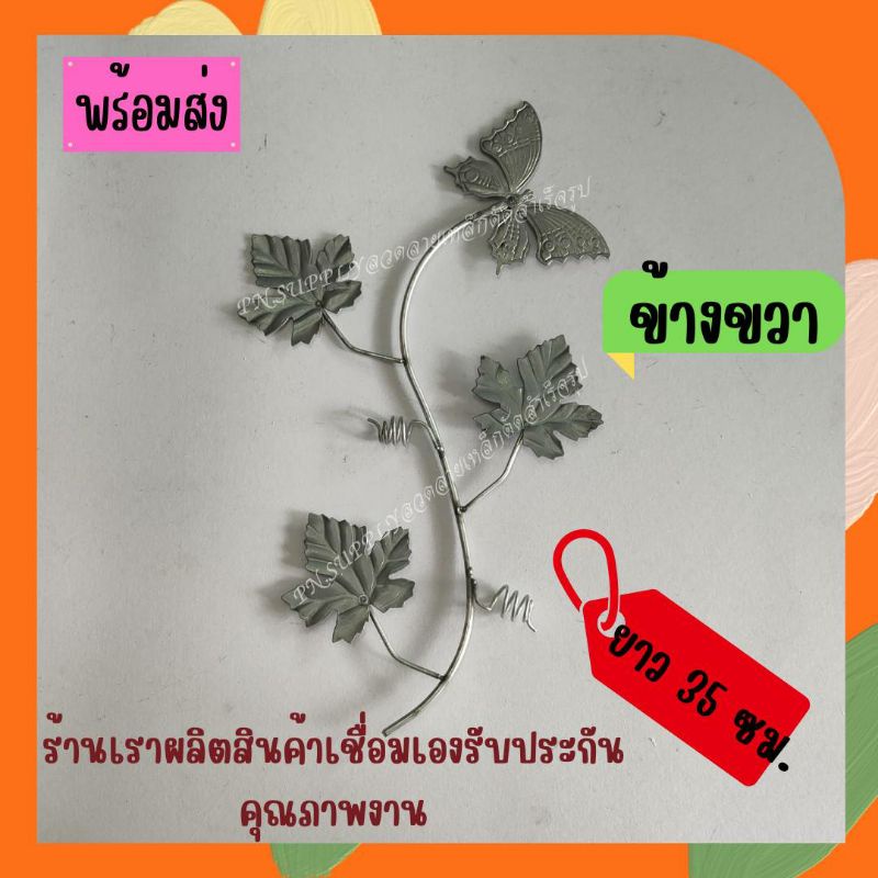 #ลวดลายเหล็กดัดสำเร็จรูป PN.02 ผีเสื้ิอบินใบองุ่นก้านเรียวข้างขวา #เหล็กดัด