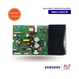 DB92-04837B [มีแผงระบายความร้อน] แผงบอร์ดคอยล์ร้อน แผงวงจรแอร์ Samsung อะไหล่แอร์ แท้จากศูนย์