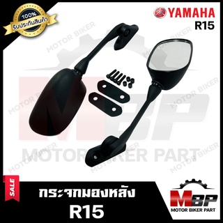 กระจกมองหลัง/ กระจกส่องหลัง สำหรับ YAMAHA R15 - ยามาฮ่า อาร์15 (รุ่นเก่า) **รับประกันสินค้า** คุณภาพสูง 100%