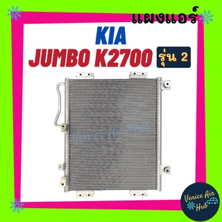 แผงแอร์ เกีย จัมโบ้ เค 2700 รุ่น 2 ฟินถี่สเปคสูง KIA JUMBO K2700 รังผึ้งแอร์ แผงร้อน คอยร้อน แผง คอยแอร์ แผงคอล์ยร้อน