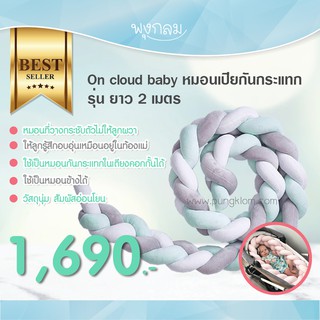 On cloud baby หมอนเปียกันกระแทก