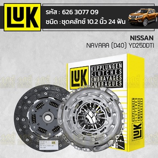 LUK ชุดคลัทช์ NISSAN: NAVARA (D40) YD25DDTi * 10.2นิ้ว 24ฟัน นิสสัน นาวาร่า (D40)