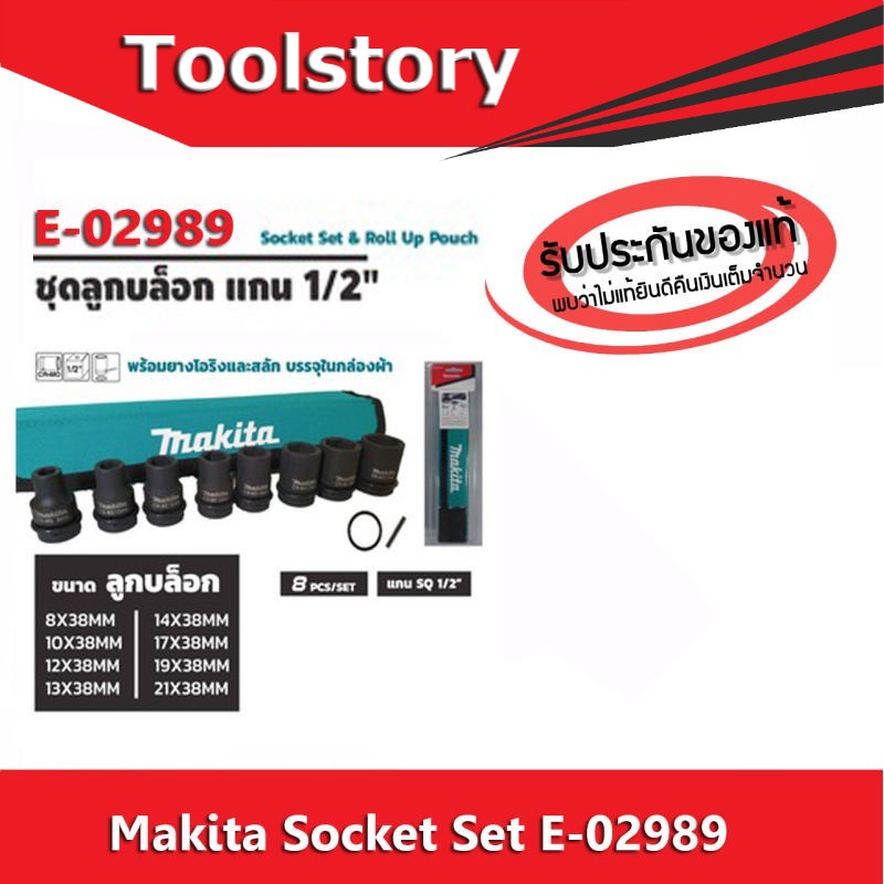 Makita Socket Set E-02989 ชุดลูกบล๊อก 8ตัว