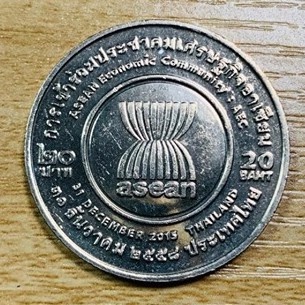 เหรียญที่ระลึก 20บาท  (เหรียญ AEC)การเข้าร่วมประชาคมเศรษฐกิจอาเซียน(ไม่ผ่านการใช้งาน)