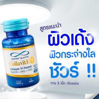 Collavite ACTIVE Newway Collavit E 1000+ นิวเวย์ คอลล่าไวท์ อี คอลลาเจนจากปลาหิมะญี่ปุ่น บรรจุ 30 เม็ด( 1 กระปุก)