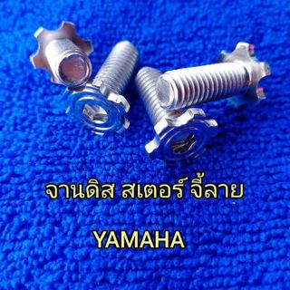 น็อตจับจานดิส yamaha honda สแตนเลส 100%