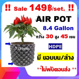 กระถาง air pot สีดำ 8.4 Gallon กระถางแอร์พอต ปลูก420 (air pot) size 30*45 cm (Black) กระถางต้นไม้ กระถางพลาสติก