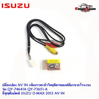 ปลั๊กแปลง AV IN เพิ่มภาพเข้าวิทยุติดรถยนต์ที่มาจากโรงงาน รุ่น QY-74641A QY-73651-A อีซูซุดีแม็คซ์ ISUZU D-MAX 2012 AV IN