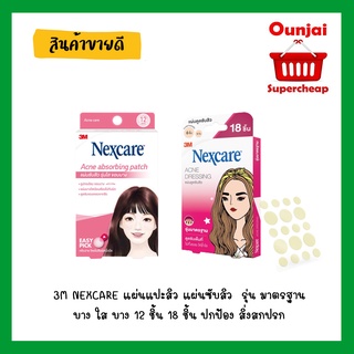 3M NEXCARE แผ่นแปะสิว แผ่นซับสิว แปะสิว สิว รุ่น มาตรฐาน บาง ใส บาง 12 ชิ้น 18 ชิ้น ปกป้อง สิ่งสกปรก แบคทีเรีย