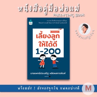✨ Marinshop ✨ เลี้ยงลูกให้ได้ดี 1-200 (ฉบับสมบูรณ์) หมอประเสริฐแนะนำ AMR