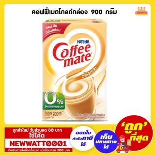 คอฟฟี่เมตโกลด์กล่อง 900 กรัม ครีมเทียมคอฟฟี่เมต คู่แท้กาแฟแก้วโปรด ไม่มีโคเรสเตอรอล