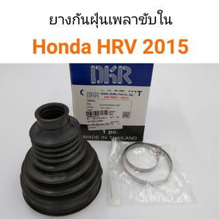 ยางกันฝุ่นเพลาขับใน Honda HRV 2015