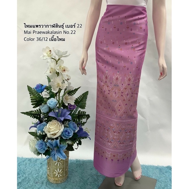 ไหมแพรวากาฬสินธุ์(Praewa Kalasin) ผ้าทอยกลายไทยเนื้อไหม แบบฉบับแพรวา จังหวัดกาฬสินธุ์ จะตัดเป็นเดรสยาวหรือแซกสั้น