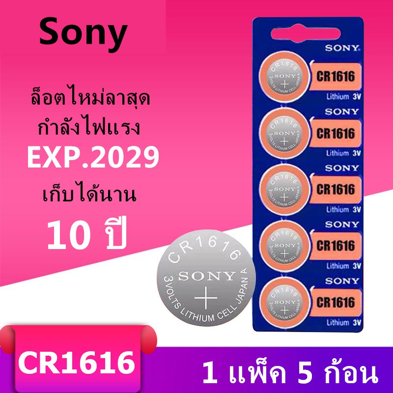 ของแท้ CR1616 ถ่านกระดุม Sony รุ่น CR1616 3V Lithium Battery พร้อมส่ง (1 Pack มี 5 pcs)