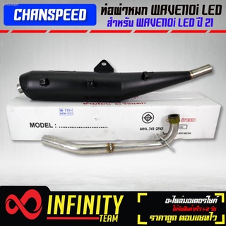 CHANSPEED ท่อเวฟ110i ปี21 ไฟLED ตัวล่าสุด,ท่อผ่า WAVE-110i LED ปี2021 มอก. 341-2543 เลขที่ ท4865-73/341