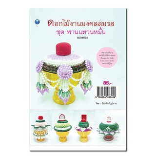 หนังสือสอนจัดทำ ดอกไม้งานมงคลสมรส ชุด พานแหวนหมั้น