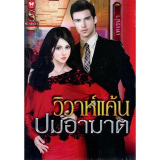 วิวาห์แค้นปมอาฆาต  /  เทเรน่า  ( ใหม่ )