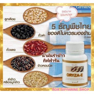 น้ำมันรำข้าว กิฟฟารีน​ โอรีซาอี Orysanol จมูกข้าว บำรุง สมอง ผิว สุขภาพ อาหารเสริม น้ำมันจมูกข้าว