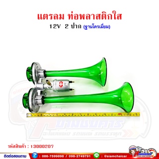 แตรลม ท่อพลาสติกใส (สีเขียว) แตร 2 ปาก 12V/24V ความยาวสุด 13 นิ้ว SYK