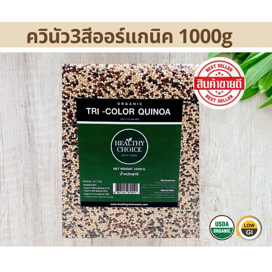 HEALTHY CHOICE | เมล็ดควินัว 3 สี ออร์แกนิค (Tri-color Quinoa) 1000g