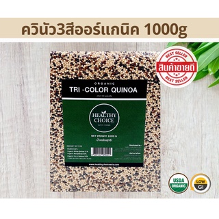HEALTHY CHOICE | เมล็ดควินัว 3 สี ออร์แกนิค (Tri-color Quino…