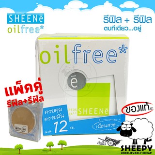 Sheene รีฟิล 8กรัม แถม รีฟิล 8กรัม Sheene Oil Free แป้งควบคุมมัน 12 ชั่วโมง แป้ง ชีนเน่ ออยล์ฟรี รีฟิล