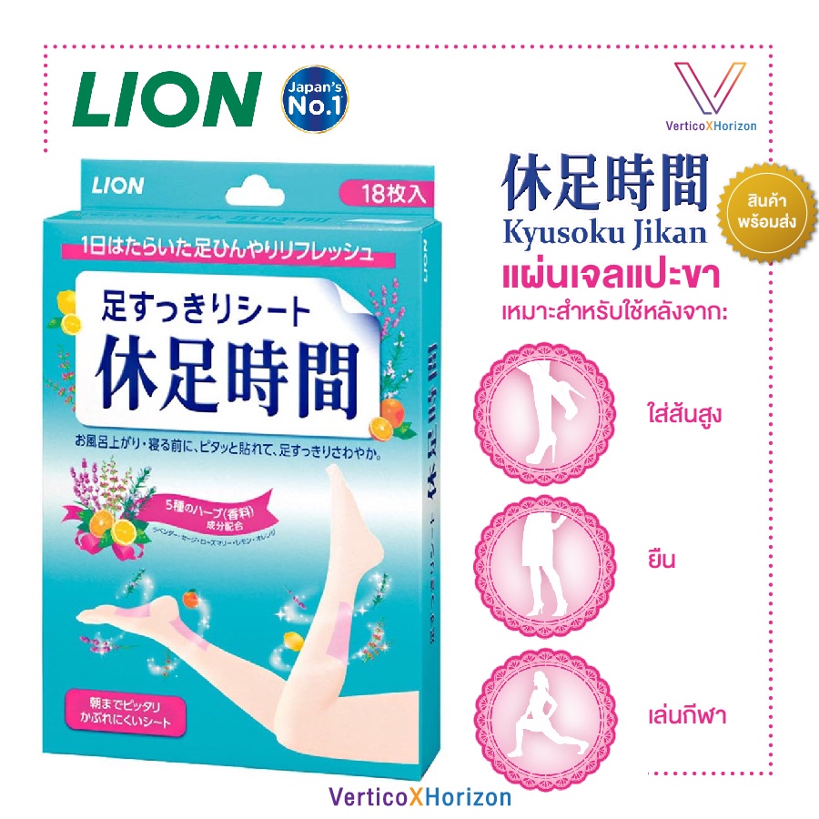 Lion Kyusoku Jikan แผ่นเจล แผ่นแปะขา แปะผ่าเท้า แปะน่อง จากญี่ปุ่น  (พร้อมส่งทุกวัน)