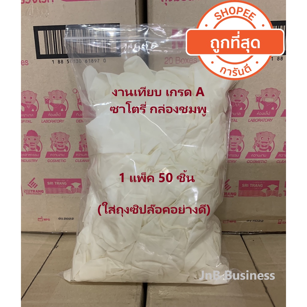 ถุงมือยาง มีแป้ง สีขาว [บรรจุ 50 ชิ้นต่อแพ็ค] งานเกรด A งานเทียบ ซาโตรี่ ศรีตรัง ผลิตจากน้ำยางธรรมชาติแท้ 100%