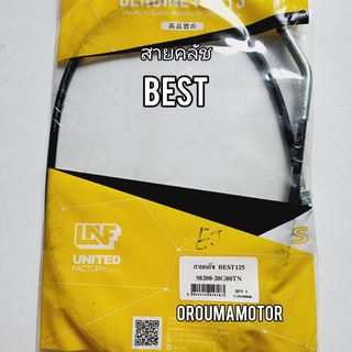 สายครัชท์ BEST-125 ใช้สำหรับมอไซค์ได้หลายรุ่น  ยี่ห้อ UNF (58200-20G00)