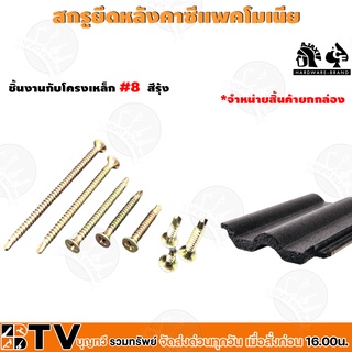 สกรู สกรูยึดหลังคาซีแพคโมเนีย (ชิ้นงานกับโครงเหล็ฏ #8 สีรุ้ง)(ขนาด #8 8-18x3/4" - 8-18x2") รับประกันคุณภาพ