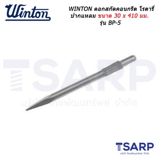 WINTON ดอกสกัดคอนกรีต โรตารี่ ปากแหลม ขนาด 30 x 410 มม. รุ่น BP-5