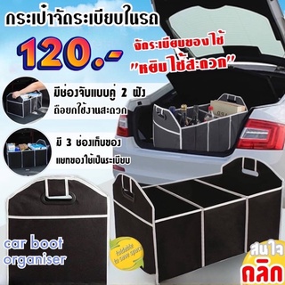 Car Boot Organiser กระเป๋าจัดระเบียบ 3 ช่องเก็บพับเก็บได้