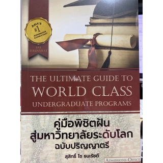 8858757417532 คู่มือพิชิตฝัน สู่มหาวิทยาลัยระดับโลก ฉบับปริญญาตรี (THE ULTIMATE GUIDE TO WORLD CLASS...)  Z