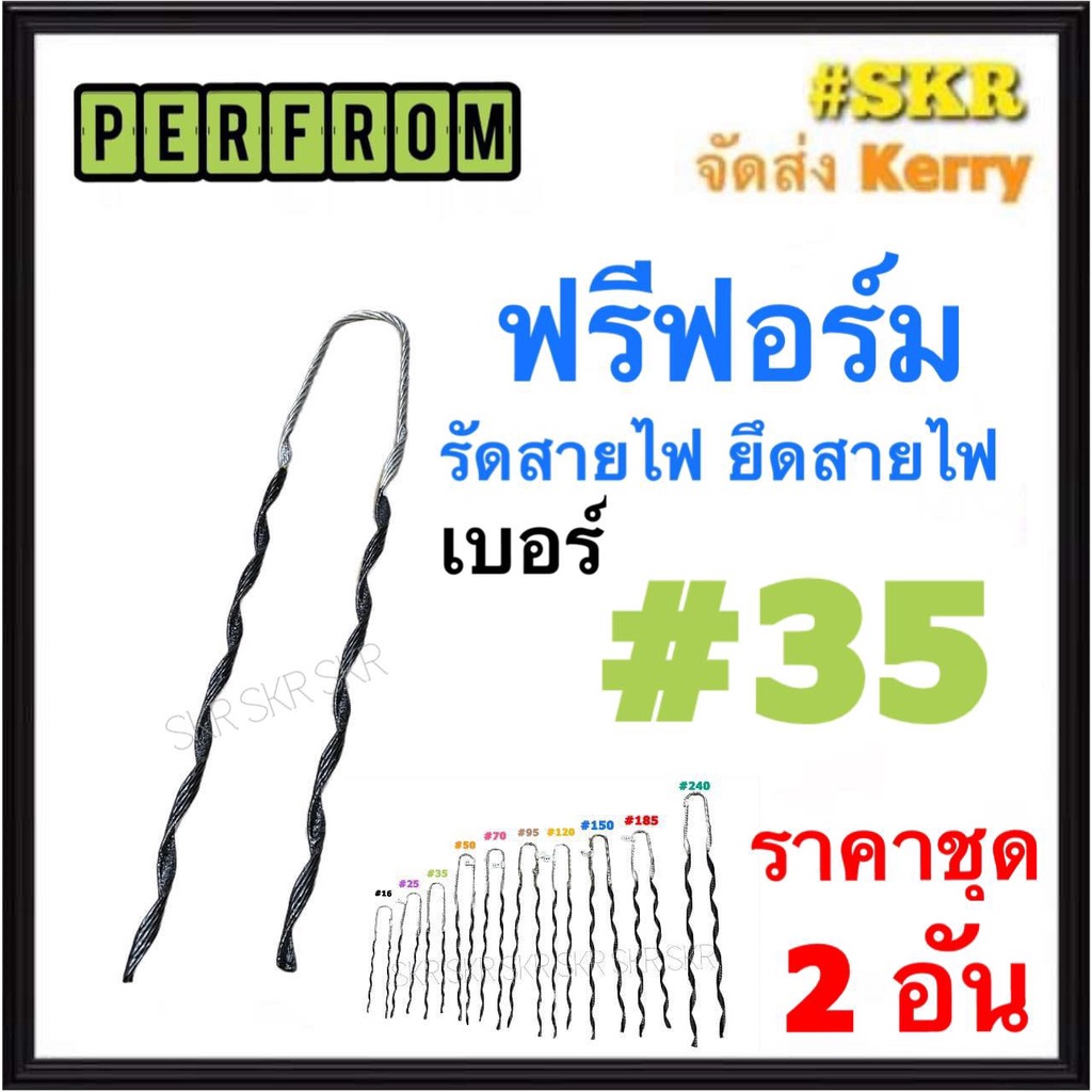 ฟรีฟอร์ม #35 (ชุด 2เส้น) ใช้กับ สายไฟ 35 Sq.mm. PREFORMED DEAD END ฟรีฟอม เด็ดเอ็น ที่รัดสาย พรีฟอม สายเมน รัดสาย ยึด แล็ค