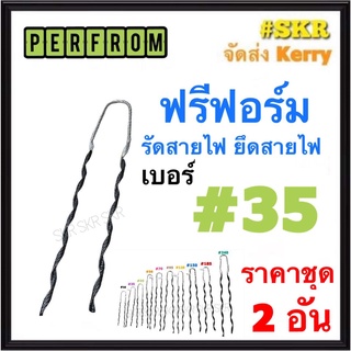 ฟรีฟอร์ม #35 (ชุด 2เส้น) ใช้กับ สายไฟ 35 Sq.mm. PREFORMED DEAD END ฟรีฟอม เด็ดเอ็น ที่รัดสาย พรีฟอม สายเมน รัดสาย ยึด แล็ค