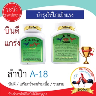 New!! ลำปำA-18 / ผลิตภัณฑ์บำรุงเสริมสร้างโครงสร้างไก่ชน [ พร้อมส่ง2ขนาด ]