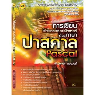 หนังสือเรียน การเขียนโปรแกรมคอมพิวเตอร์ด้วยภาษาปาสคาล (Pascal)