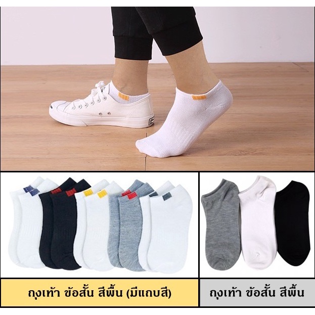 ถุงเท้าข้อสั้น ฟรีไซส์ unisex