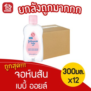 [ยกลัง 12ขวด] Johnsons Baby จอห์นสัน เบบี้ ออยล์ 300 มล.