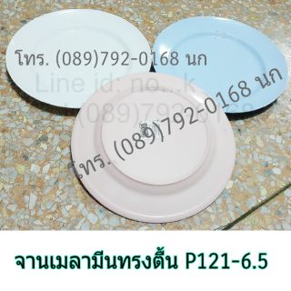 จานเมลามีนทรงตื้น 6.5" บรรจุ 12 ใบ P121-6.5