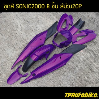 เฟรมรถ กรอบรถ ชุดสี(ไม่ติดลาย) โซนิค Sonic125สีม่วง20P