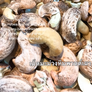 เม็ดมะม่วงหิมพานต์เผาขนาด 1000 กรัม