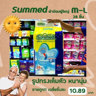 🔥🔥 ซันเมด ผ้าอ้อมผู้ใหญ่ M-L 28 ชิ้น Sunmed Adult diapers (0019)