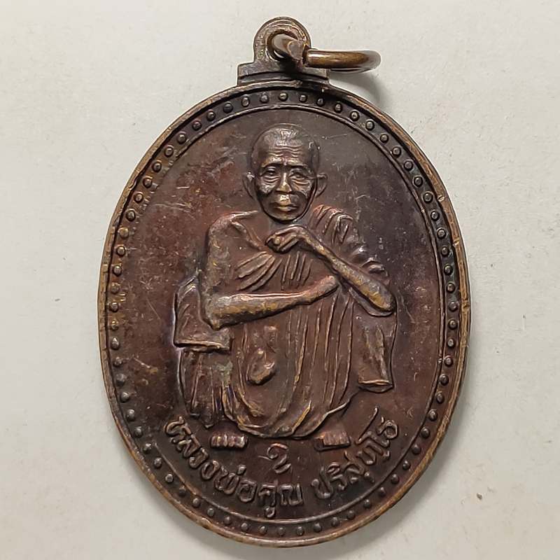เหรียญกินดี อยู่ดี หลวงพ่อคูณ วัดบ้านไร่ จ.นครราชสีมา ปี 2537 เนื้อทองแดง