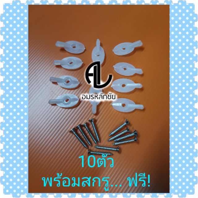 ลูกบิดหางปลามุ้งลวด พร้อมสกรูสเตนเลส ลูกบิดมุ้งลวด ล็อคมุ้งลวด ตัวบิดหางปลาพลาสติก สีขาว (10 ตัว/แพ็