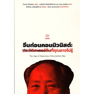 จีนก่อนคอมมิวนิสต์: ประวัติศาสตร์จีนที่คุณอาจไม่รู้ The Age of Openness: China before Mao by Frank Dikotter เนติวิทย์