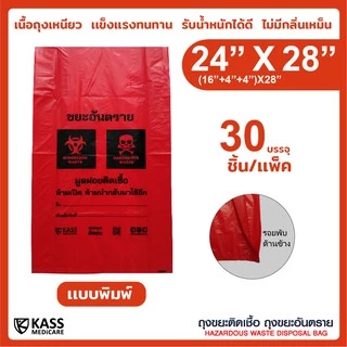 ถุงขยะติดเชื้อ ถุงแดง ขนาด 24x28 นิ้ว (แพ็ค 30 ชิ้น) KassMedicare ถุงขยะอันตราย ถุงขยะทางการแพทย์