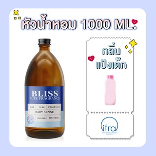 หัวน้ำหอม 🏆【 มาตรฐาน IFRA 】กลิ่น BABY ( BABY MIL D) (1000 ml)  BLISS - หัวเชื้อน้ำหอม หัวน้ำหอมแป้งเด็ก